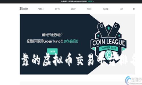 2023年可靠的虚拟币交易平台排名及评测