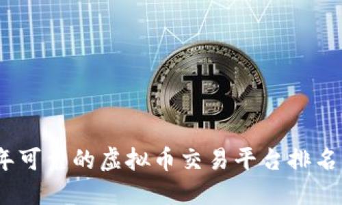 2023年可靠的虚拟币交易平台排名及评测