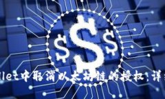 如何在TPWallet中取消以太坊