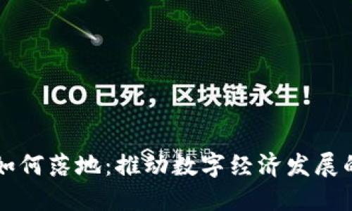 虚拟币如何落地：推动数字经济发展的新路径