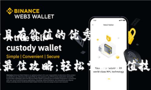 思考一个符合且有价值的优秀

tpwallet充值最佳攻略：轻松掌握充值技巧与注意事项