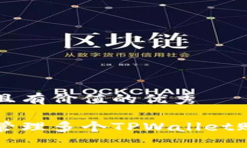 思考一个符合且有价值的优秀

一部手机如何管理多个TPWallet账户的最佳方法