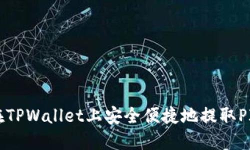 如何在TPWallet上安全便捷地提取PIG代币