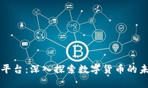 SC虚拟币交易平台：深入探索数字货币的未来与投资机会