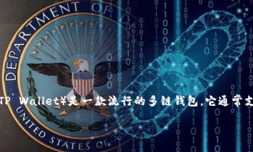 关于“tpwallet发币了吗”这一问题，首先我们需要明确几个关键点，尤其是在加密货币和区块链的背景下。tpwallet（TP Wallet）是一款流行的多链钱包，它通常支持多种数字资产的存储与管理。不过，关于tpwallet是否发币（即是否推出了自己的加密货币），我们需要进一步探讨。

### TP Wallet是否已经发行自己的加密货币？