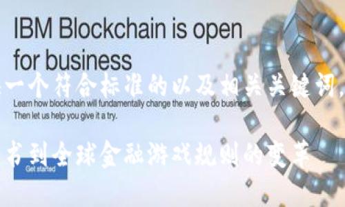 根据请求，我可以为您提供一个符合标准的以及相关关键词。以下是内容的一部分示例：

比特币虚拟币历史：从白皮书到全球金融游戏规则的变革
