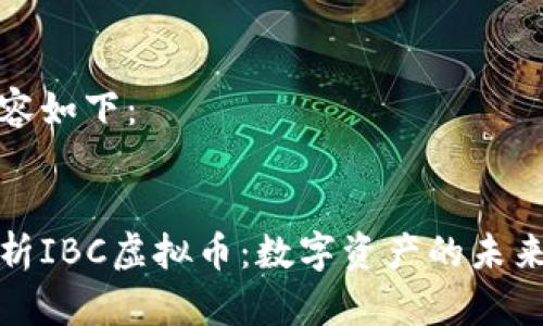 生成内容如下：


深入解析IBC虚拟币：数字资产的未来与机遇