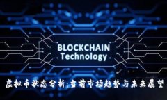 虚拟币状态分析：当前市