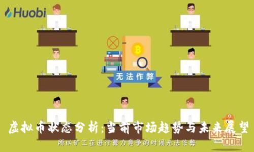 虚拟币状态分析：当前市场趋势与未来展望