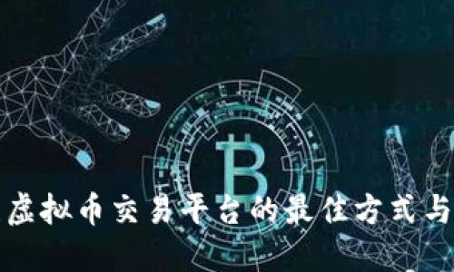 优秀关注虚拟币交易平台的最佳方式与推荐资源