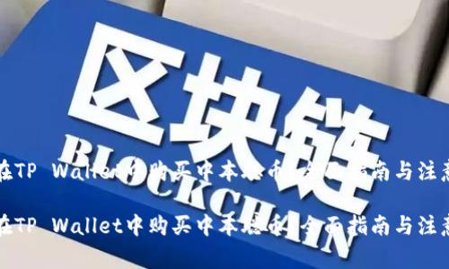 如何在TP Wallet中购买中本聪币？全面指南与注意事项

如何在TP Wallet中购买中本聪币？全面指南与注意事项