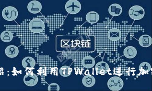 TPWallet玩法介绍：如何利用TPWallet进行加密货币交易和管理