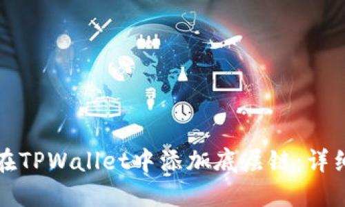 如何在TPWallet中添加底层链：详细指南