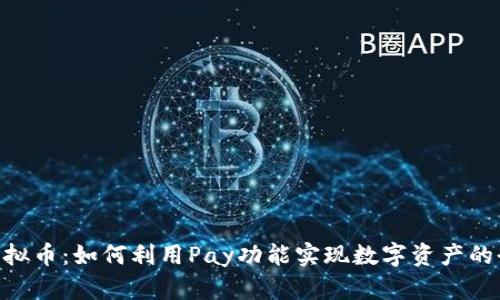  TenX虚拟币：如何利用Pay功能实现数字资产的全球流通