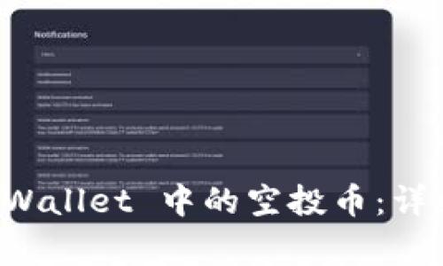 如何安全删除 TPWallet 中的空投币：详细步骤与注意事项