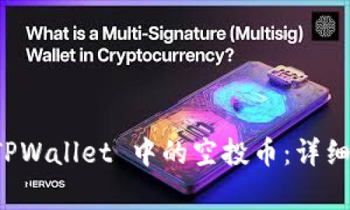 如何安全删除 TPWallet 中的空投币：详细步骤与注意事项