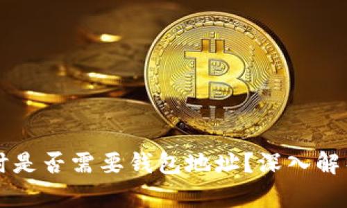 购买虚拟币时是否需要钱包地址？深入解析与操作指南