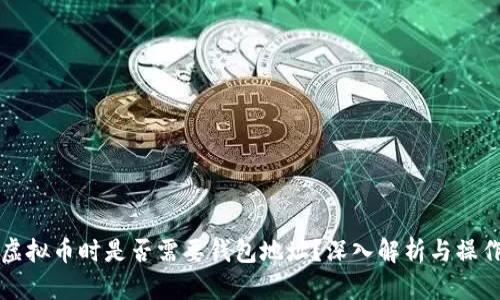 购买虚拟币时是否需要钱包地址？深入解析与操作指南
