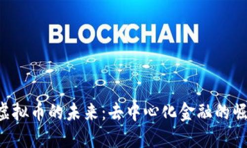 探索P2P虚拟币的未来：去中心化金融的崛起与挑战
