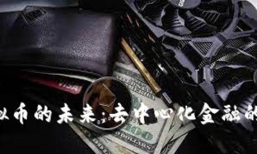 探索P2P虚拟币的未来：去中心化金融的崛起与挑战