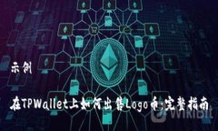 示例在TPWallet上如何出售