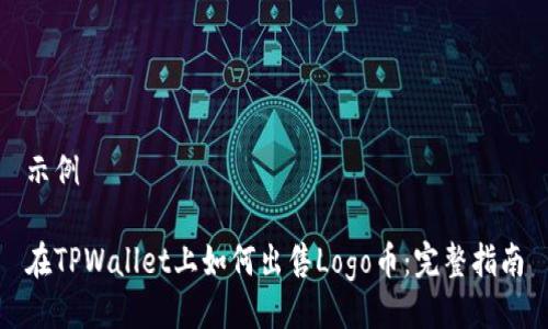 示例

在TPWallet上如何出售Logo币：完整指南