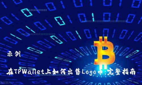 示例

在TPWallet上如何出售Logo币：完整指南