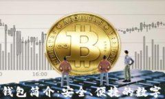TokenPocket钱包简介：安全、