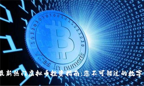 2023年最新热门虚拟币投资指南：您不可错过的数字资产机会