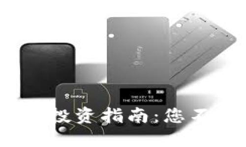 2023年最新热门虚拟币投资指南：您不可错过的数字资产机会