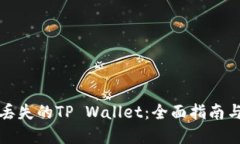 如何找回丢失的TP Wallet：