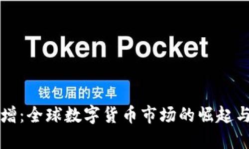 虚拟币暴增：全球数字货币市场的崛起与未来趋势