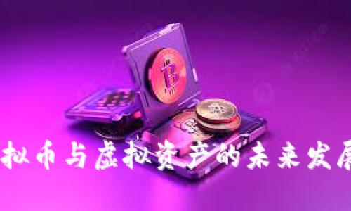 :深入探讨虚拟币与虚拟资产的未来发展与投资机会