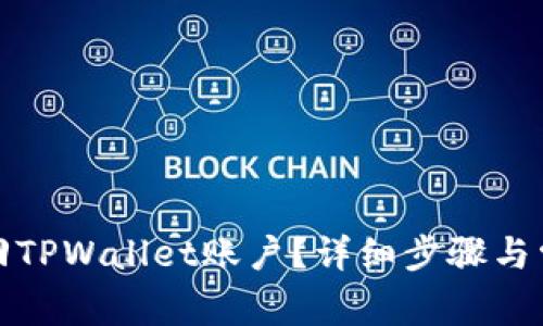 如何有效找回TPWallet账户？详细步骤与常见问题解答