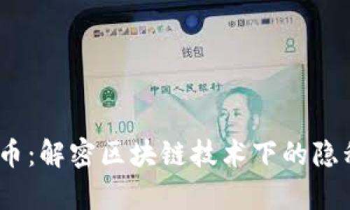 ARPA虚拟币：解密区块链技术下的隐私计算新星