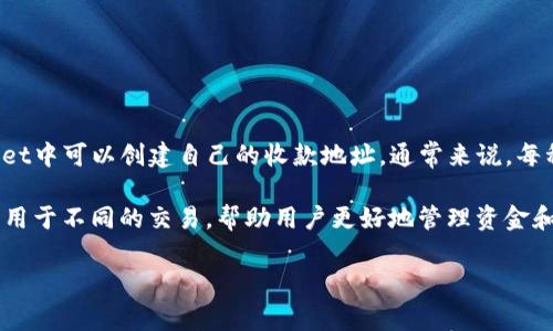 tpwallet是一个去中心化钱包，用户可以通过它存储、交易和管理多种加密货币。每个用户在tpwallet中可以创建自己的收款地址，通常来说，每种加密货币会有不同的收款地址。因此，若用户持有多种加密资产，每种资产都会有不同的收款地址。

一般来说，tpwallet的收款地址数量是没有上限的，用户可以根据需要生成多个地址。这些地址通常用于不同的交易，帮助用户更好地管理资金和隐私。值得注意的是，生成新的收款地址通常是免费的，也不限制用户创建多达多少个。

如果你有进一步的问题，或者想深入了解tpwallet的使用方法和功能，请告诉我！