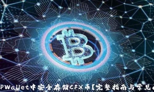 
如何在TPWallet中安全存储CFX币？完整指南与常见问题解答