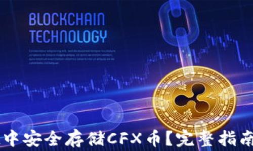 
如何在TPWallet中安全存储CFX币？完整指南与常见问题解答