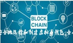 如何安全地选择和创建虚