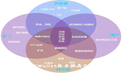  深入解析TPWallet收币骗局及其防范措施