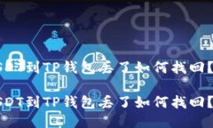 抹茶提USDT到TP钱包丢了如