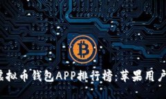 2023年最佳虚拟币钱包APP排