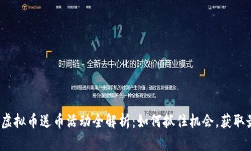 2023年虚拟币送币活动全解析：如何抓住机会，获取最大收益