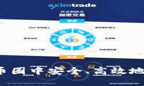 TPWallet：如何在币圈中安全、高效地管理你的数字资产