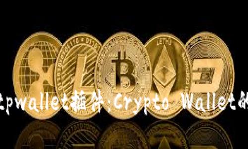深入解析tpwallet插件：Crypto Wallet的未来之路