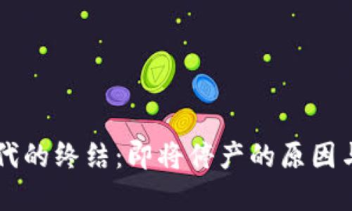 虚拟币时代的终结：即将停产的原因与未来展望