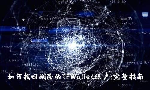 如何找回删除的TPWallet账户：完整指南