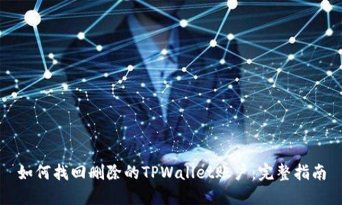 如何找回删除的TPWallet账户：完整指南