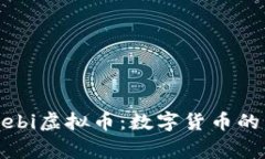 深入了解Malagebi虚拟币：数