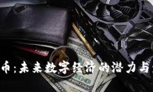 LOS虚拟币：未来数字经济的潜力与发展前景